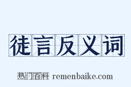 徒言反义词是什么意思的图片